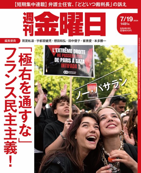 週刊金曜日 1481号 (発売日2024年07月19日) 表紙