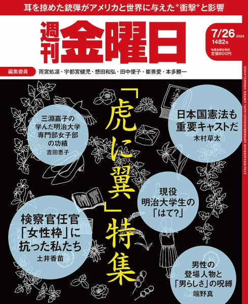 週刊金曜日 1482号 (発売日2024年07月26日) 表紙