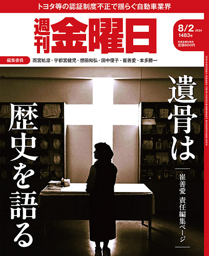 週刊金曜日 1483号 (発売日2024年08月02日) | 雑誌/定期購読の予約は