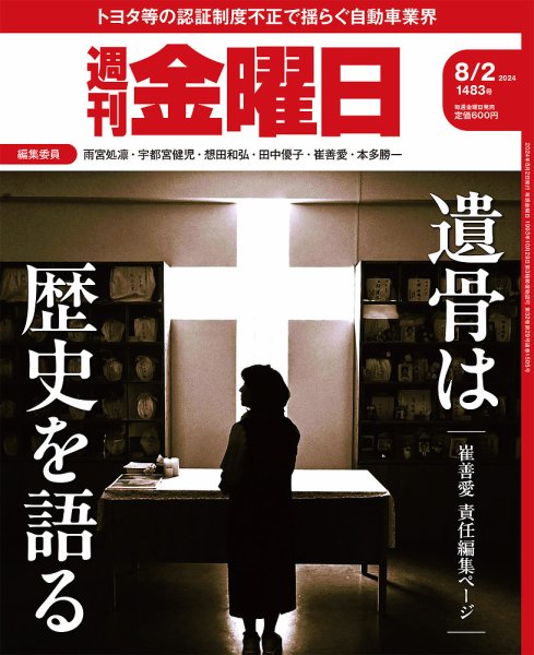 週刊金曜日 1483号 (発売日2024年08月02日) 表紙