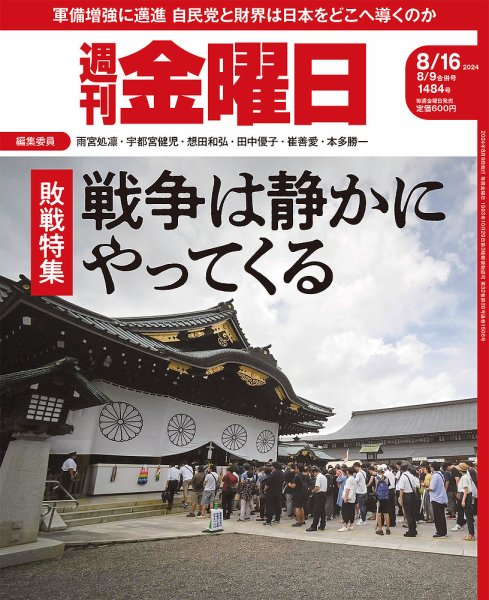 週刊金曜日 1484号 (発売日2024年08月09日) 表紙