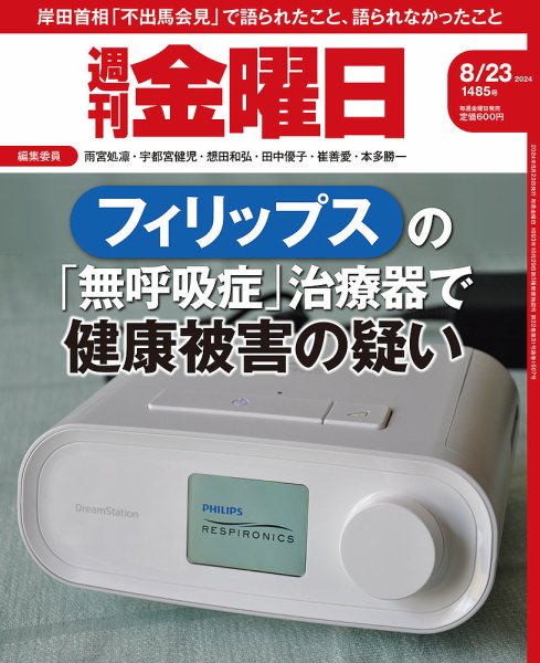週刊金曜日 1485号 (発売日2024年08月23日) 表紙