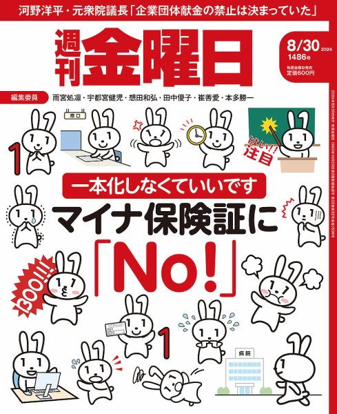週刊金曜日 1486号 (発売日2024年08月30日) 表紙