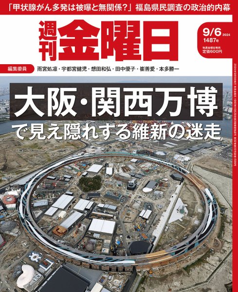 週刊金曜日 1487号 (発売日2024年09月06日) 表紙