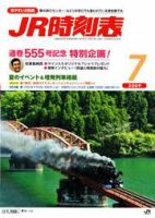JR時刻表 7月号 表紙