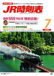JR時刻表 7月号 (発売日2009年06月20日) 表紙