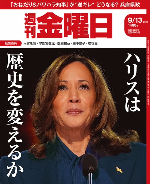 週刊金曜日 1488号 (発売日2024年09月13日) 表紙