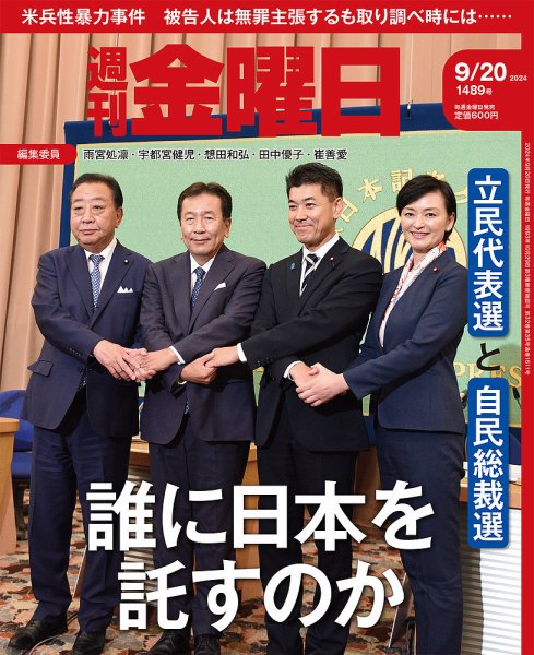 週刊金曜日 1489号 (発売日2024年09月20日) 表紙