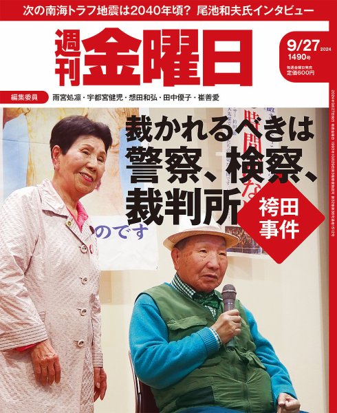 週刊金曜日 1490号 (発売日2024年09月27日) 表紙