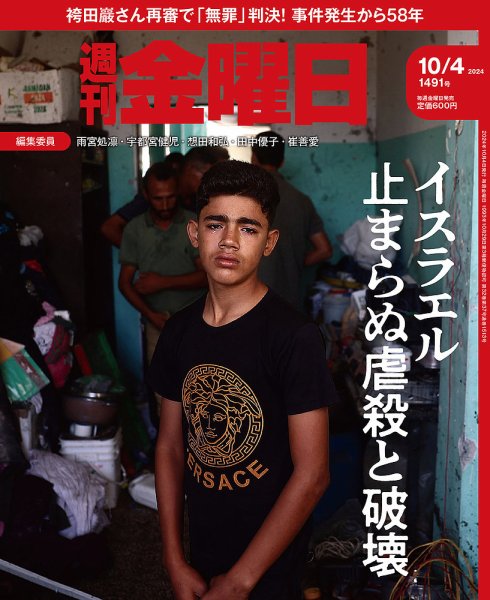 週刊金曜日 1491号 (発売日2024年10月04日) 表紙