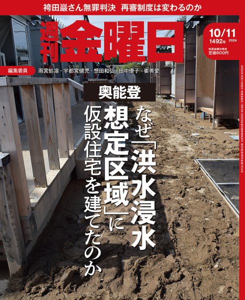 週刊金曜日 1492号 (発売日2024年10月11日) 表紙