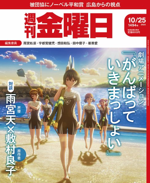 週刊金曜日 1494号 (発売日2024年10月25日) 表紙