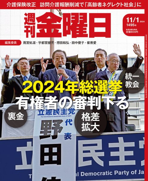 週刊金曜日　全冊　準備号(月刊)～最新号 週刊金曜日 1495号 (発売日2024年11月01日) | 雑誌/定期購読の予約は