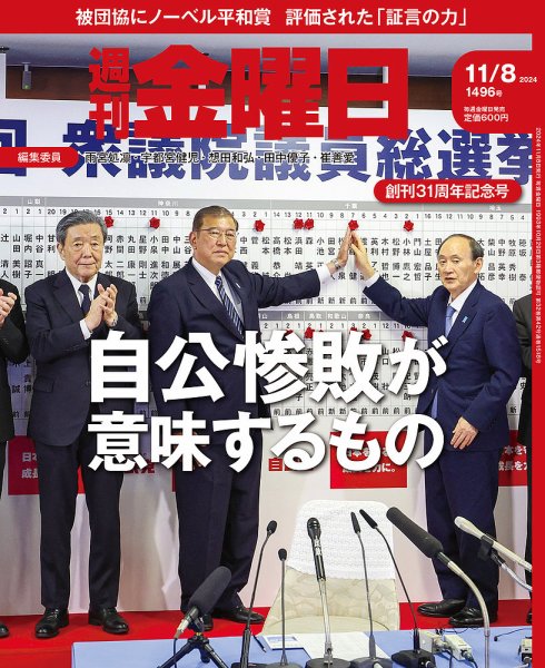 週刊金曜日 1496号 (発売日2024年11月08日) 表紙