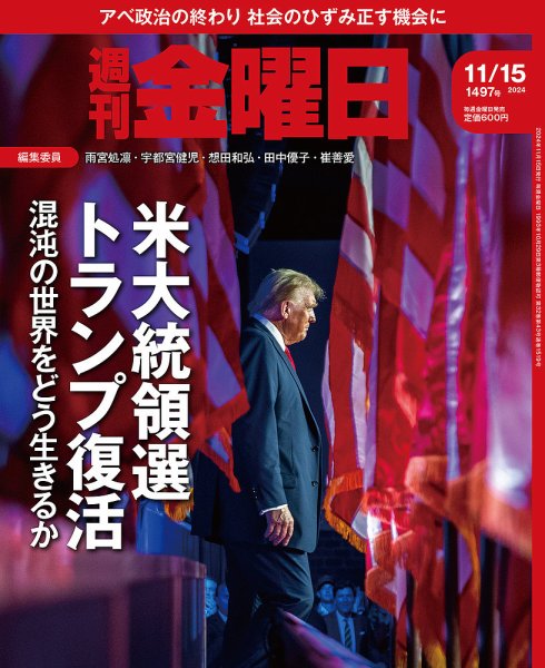 週刊金曜日 1497号 (発売日2024年11月15日) 表紙