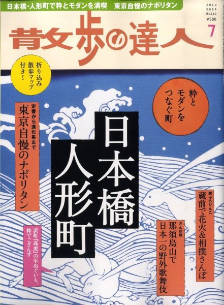 散歩の達人 7月号 (発売日2009年06月19日) 表紙