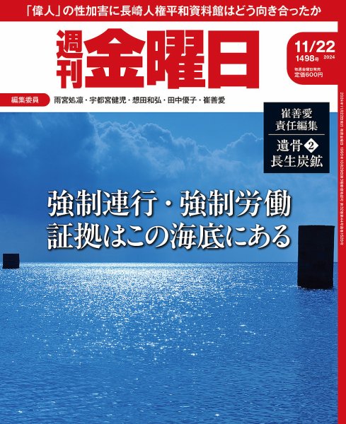 週刊金曜日 1498号 (発売日2024年11月22日) | 雑誌/定期購読の予約は