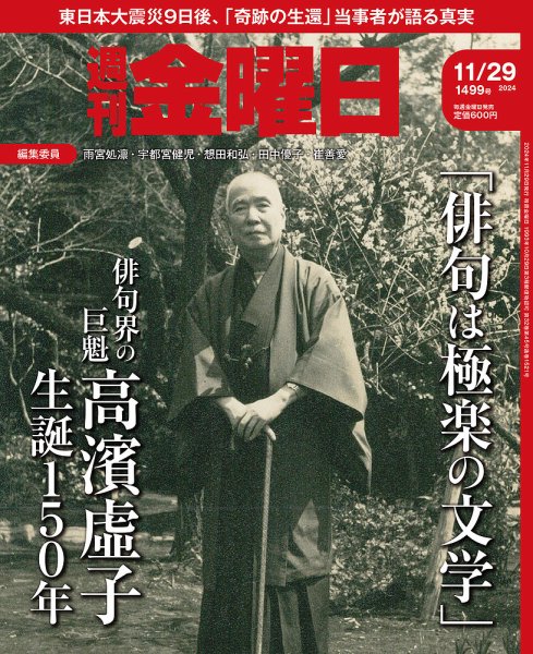 週刊金曜日 1499号 (発売日2024年11月29日) | 雑誌/定期購読の予約は