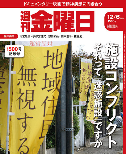 週刊金曜日の最新号【1500号 (発売日2024年12月06日)】| 雑誌/定期購読の予約はFujisan