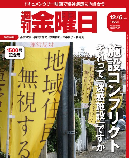 週刊金曜日 1500号 (発売日2024年12月06日) 表紙