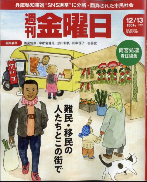 週刊金曜日 1501号 (発売日2024年12月13日) 表紙