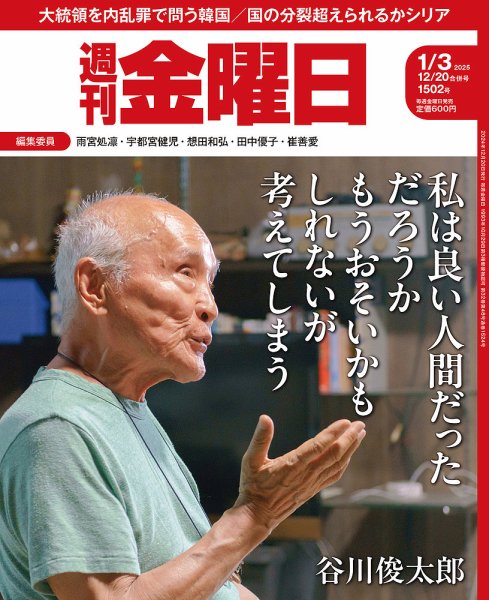 週刊金曜日 1502号 (発売日2024年12月20日) | 雑誌/定期購読の予約は