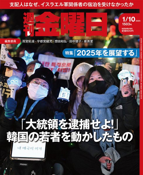 週刊金曜日 1503号 (発売日2025年01月10日) 表紙