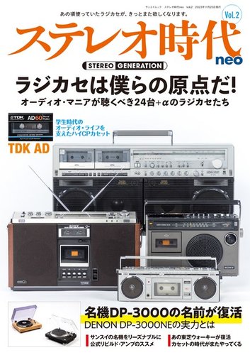 3年程前に購入したステレオです。 ステレオ時代neo Vol.5は2024年7月3日発売です!