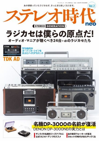 ステレオ時代neo Vol.2 (発売日2023年10月13日) 表紙