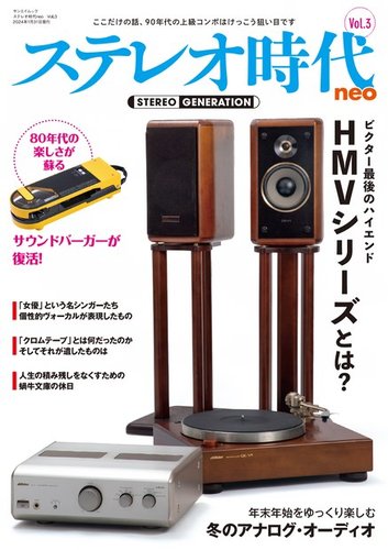 ステレオ時代neoの最新号【Vol.3 (発売日2023年12月18日)】| 雑誌/電子 ...