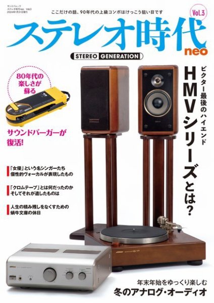 ステレオ時代neo Vol.3 (発売日2023年12月18日) 表紙