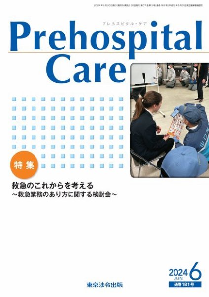 プレホスピタル・ケア 通巻181号 (発売日2024年06月20日) 表紙