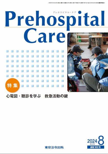 プレホスピタル・ケア 通巻182号 (発売日2024年08月20日) 表紙