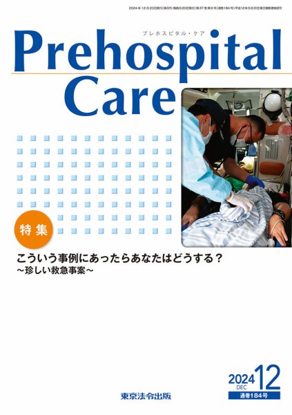 プレホスピタル・ケア 通巻184号 (発売日2024年12月20日) 表紙