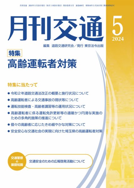 月刊交通 2024年5月号 (発売日2024年05月25日) 表紙