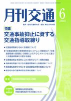 月刊交通 2024年6月号 表紙