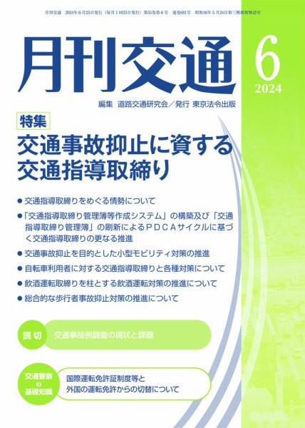 月刊交通 2024年6月号 (発売日2024年06月25日) 表紙