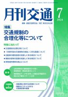 月刊交通 2024年7月号 表紙