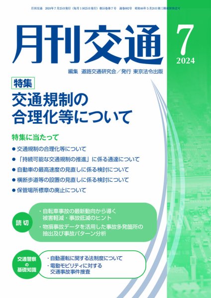 月刊交通 2024年7月号 (発売日2024年07月25日) 表紙