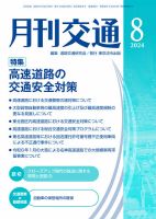 月刊交通 2024年8月号 表紙