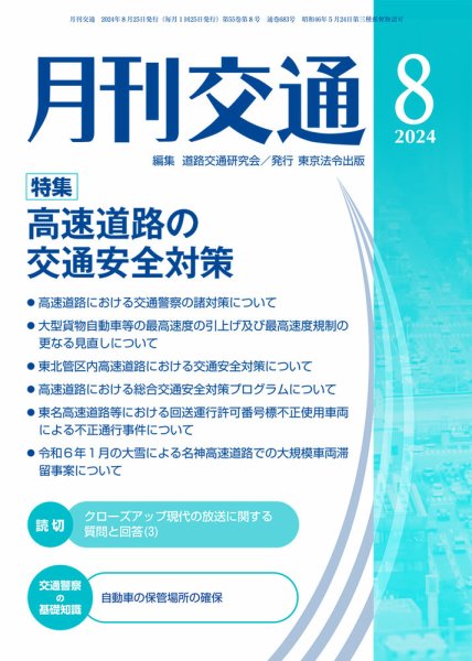 月刊交通 2024年8月号 (発売日2024年08月25日) 表紙