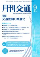 月刊交通 2024年9月号 (発売日2024年09月25日) 表紙