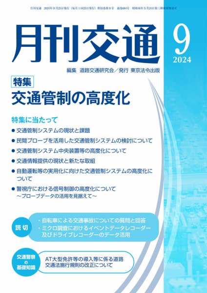 月刊交通 2024年9月号 (発売日2024年09月25日) 表紙