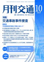 月刊交通 2024年10月25日発売号 表紙