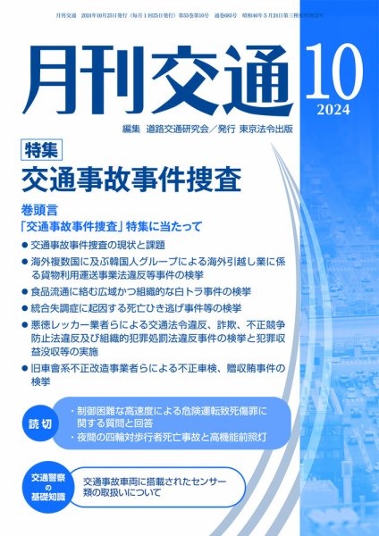 月刊交通 2024年10月25日発売号 表紙