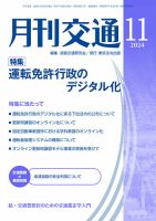 月刊交通 2024年11月25日発売号 表紙