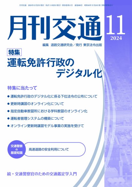 月刊交通 2024年11月25日発売号 表紙