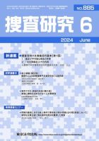 捜査研究 2024年6月号 表紙