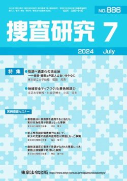 捜査研究 2024年7月号 (発売日2024年07月15日) 表紙