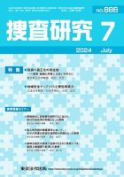 捜査研究 2024年7月号 表紙